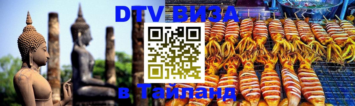 Destination Thailand Visa (DTV виза) Челябинск 