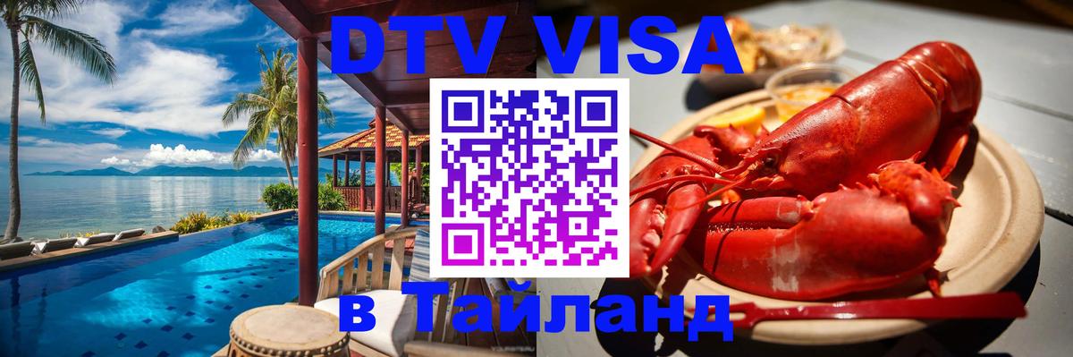 Как сделать DTV визу в Тайланд 
