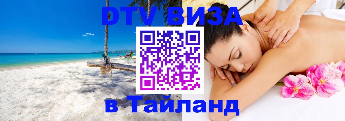 DTV Visa Thailand — прайс и условия, виза без дополнительных документов - 19.11.2025 